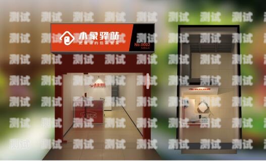 智能客服助力快遞驛站提升服務質量快遞驛站電話機器人客服工作內容