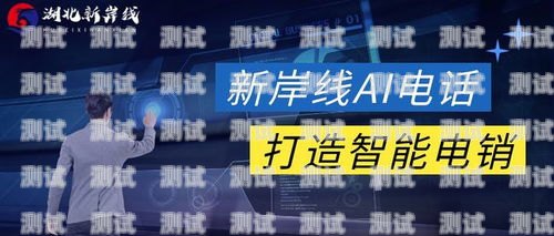 湖北新岸線電話機(jī)器人，創(chuàng)新科技助力企業(yè)發(fā)展新岸線智能電話機(jī)器人