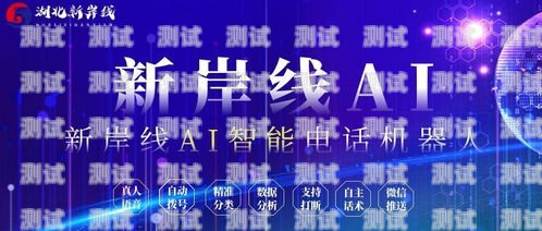 湖北新岸線電話機(jī)器人，創(chuàng)新科技助力企業(yè)發(fā)展新岸線智能電話機(jī)器人