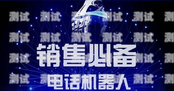智能電話機器人，助力西安銷售行業新突破西安銷售智能電話機器人的公司
