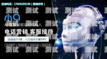 智能 AI 電話機器人助手，提升客戶服務的新利器智能ai電話機器人助手怎么用