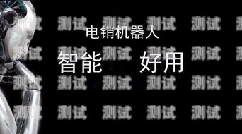電話機器人如何助力企業(yè)拓客電話機器人如何拓客推廣