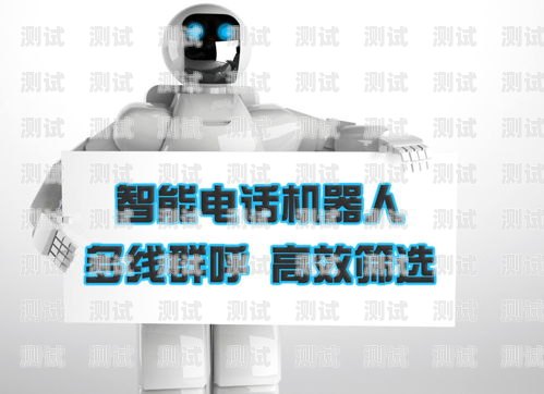 AI 智能電話機器人，提升客戶體驗的創(chuàng)新工具ai智能電話機器人測評視頻