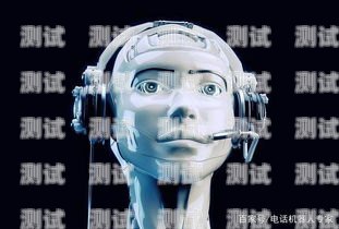 哈爾濱 ai 電話機器人，提升客戶服務的創新利器哈爾濱電銷機器人
