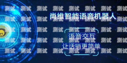 電話機器人——助力公司業務的高效助手電話機器人怎么協助公司使用