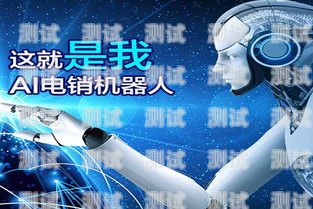 杭州彼聆電話機器人，創(chuàng)新科技助力企業(yè)客服升級杭州呼叫機器人