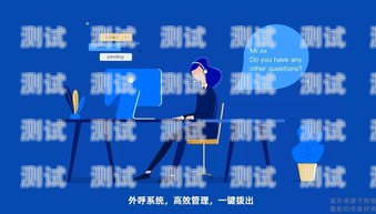 電話機器人的注意事項電話機器人要注意什么問題