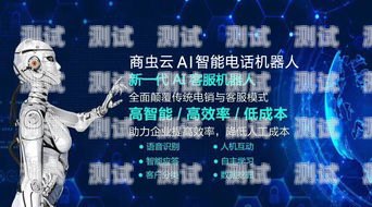 商蟲云電話機(jī)器人——提升客戶服務(wù)的創(chuàng)新利器商蟲云ai智能電話機(jī)器人
