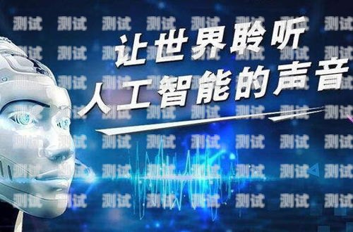 電話機器人各級代理價大揭秘！代理 電話機器人