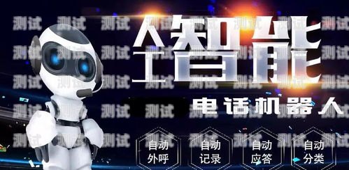 電銷新時代——北京電銷電話機器人的崛起北京電銷電話機器人客服電話