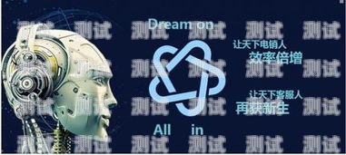 電銷新時代——北京電銷電話機器人的崛起北京電銷電話機器人客服電話