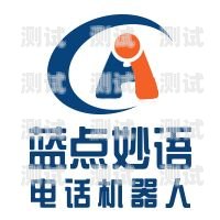 藍點妙語電話機器人公司，創新引領未來浙江藍點機器人有限公司