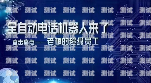 電話機器人的前生今世電話機器人的作用