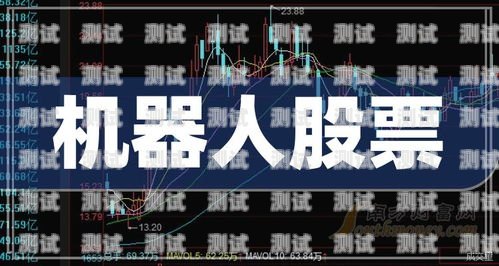 電話機器人與股票話術的完美結合電話機器人 股票話術分析