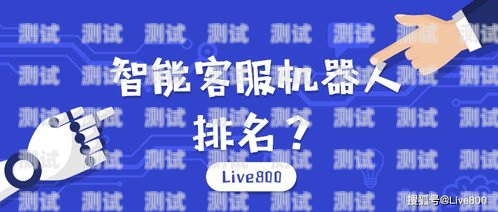 南通智能客服電話機(jī)器人，提升客戶服務(wù)的新利器南通智能客服電話機(jī)器人招聘