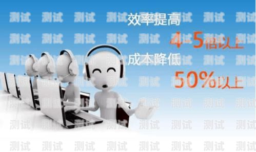 智能云呼電話機器人——提升客戶體驗的創新利器智能云呼電話機器人怎么注冊