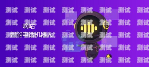 AI 電話機器人系統搭建指南ai電話機器人到底是什么