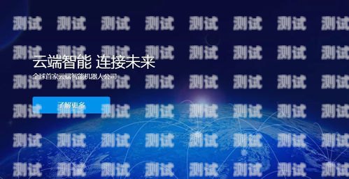 深圳云端智能電話機器人——未來通信的新趨勢深圳云端智能電話機器人有限公司