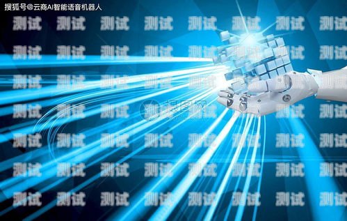 智能 AI 電話機器人的優(yōu)勢智能ai電話機器人優(yōu)勢和劣勢