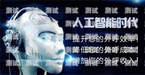 暢響電話機(jī)器人，開啟智能客服新時(shí)代暢響電話機(jī)器人上線時(shí)間