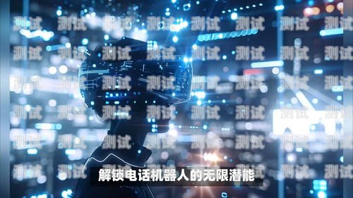 探索免費電話機器人軟件的無限可能免費的電話機器人軟件有哪些