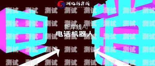 湖北智能電話機器人排名湖北智能電話機器人排名前十