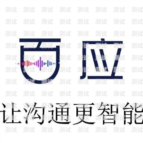河北百應(yīng)電話機(jī)器人——提升企業(yè)效率的創(chuàng)新工具河北百應(yīng)電話機(jī)器人客服電話