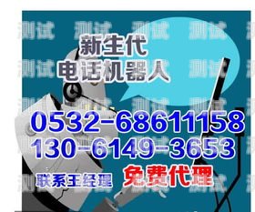 福州智能電話機器人廠家——引領未來通訊的創新力量福州智能電話機器人廠家有哪些
