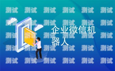 企業微信電話機器人，提升客戶服務的新利器企業微信電話機器人怎么設置