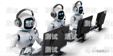 智能語音電話機器人市價的全面解析智能ai語音電話機器人