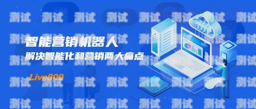 智能營銷電話機器人軟件，提升銷售效率的利器智能營銷電話機器人軟件有哪些