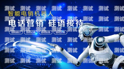 智能電話機器人，提升效率還是帶來困擾？智能電話機器人多少錢