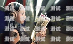 智能電話機器人——未來通信的新趨勢去電智能電話機器人怎么樣