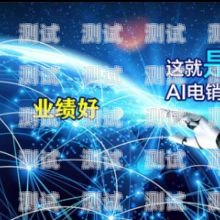 任網行電話機器人——引領智能客服新時代網絡電話機器人