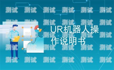 電話機器人的使用指南怎么使用電話機器人功能