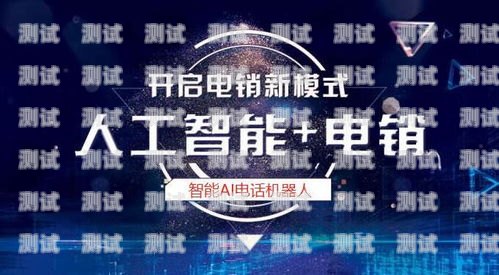 開啟智能客服新時代——正規電話機器人加盟合作電話機器人加盟代理