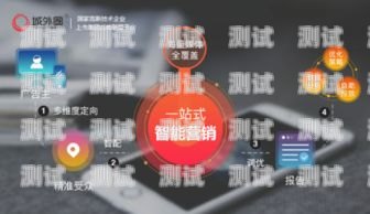 開啟智能營銷新時代——河北營銷電話機器人加盟指南河北營銷電話機器人加盟店