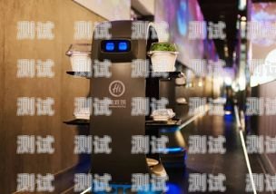 海底撈服務電話機器人——提升服務質量的新利器海底撈服務電話機器人客服
