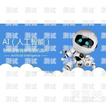 探索挖客智能電話機器人的無限可能挖客智能電話機器人怎么用