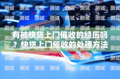 快貸催收電話機器人——有效解決逾期問題的利器快貸催收電話機器人是真的嗎