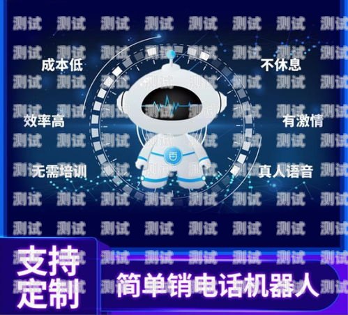 外呼電話機(jī)器人營(yíng)銷，提升效率與精準(zhǔn)度的利器外呼機(jī)器人營(yíng)銷電話