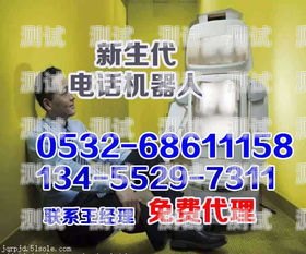 西安電話(huà)機(jī)器人服務(wù)熱線(xiàn)，提供便捷與高效的客戶(hù)支持西安電話(huà)機(jī)器人服務(wù)熱線(xiàn)號(hào)碼