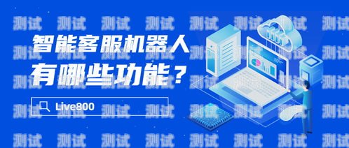 電話機(jī)器人——提升客戶服務(wù)的高效利器電話機(jī)器人解決方案有哪些