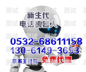 徐州智能電話機(jī)器人功能蘇州智能電話機(jī)器人