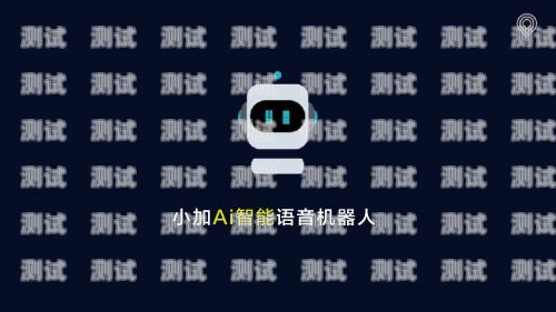 長春 AI 電話機器人效果顯著ai電話機器人到底是什么