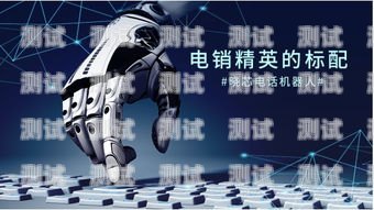 電話機器人接外部線路，提升客戶服務的新途徑電話機器人接外部線路怎么接