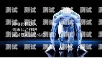 探索未來營銷，無人電銷電話機器人的崛起電銷機器人打電話