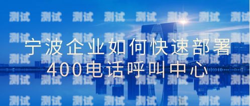 寧波呼叫中心電話機(jī)器人——提升客戶服務(wù)的新利器寧波呼叫中心電話機(jī)器人電話