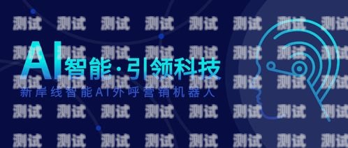 新岸線 AI 電話機器人，提升客戶體驗的創新解決方案新岸線ai電話機器人怎么用