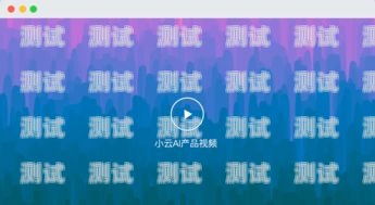 探索小云智能電話機器人的無限可能小云智能電話機器人怎么用